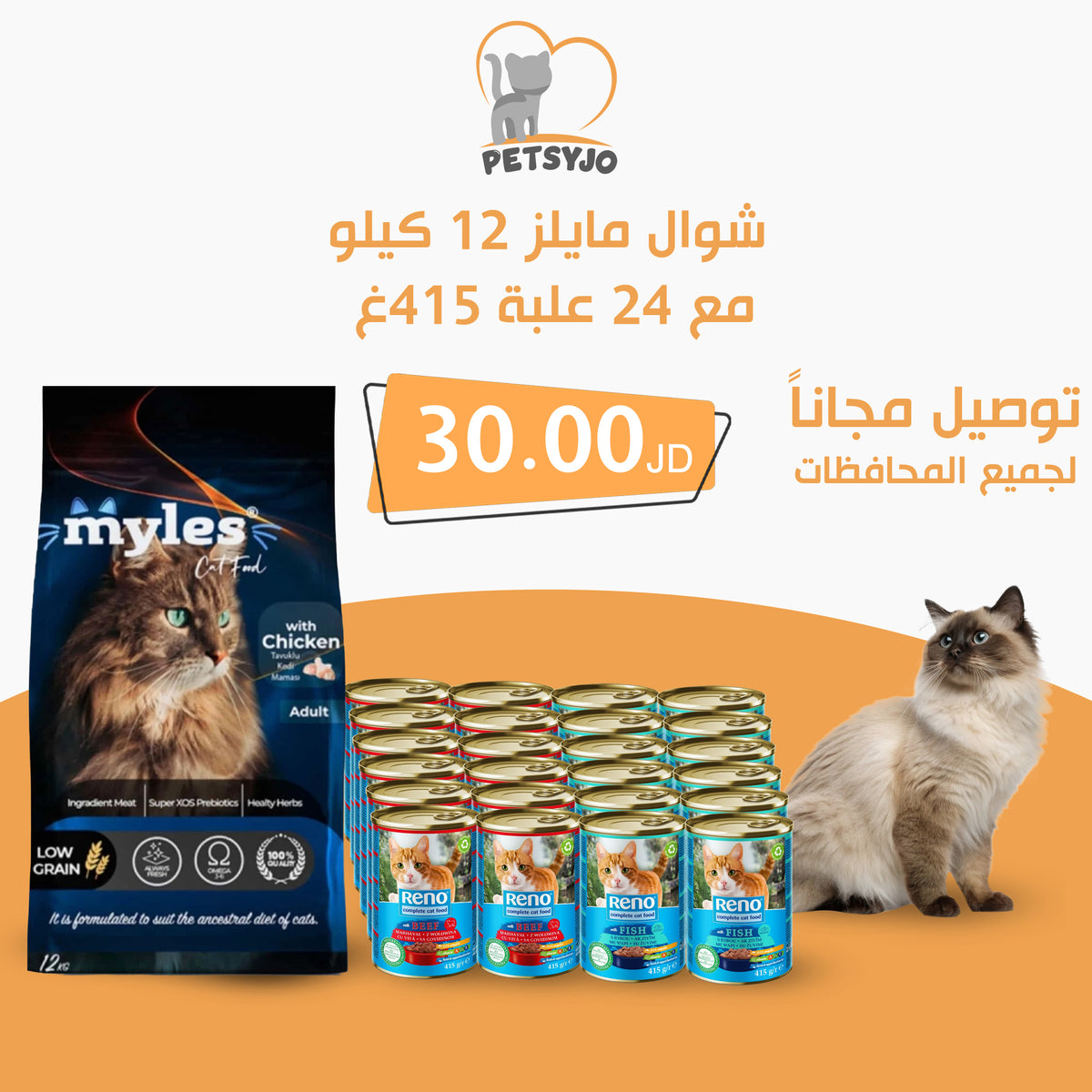 Myles Cat Food 12Kg with 24 Reno Cans Bundle